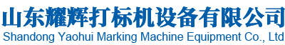 山东耀辉打标机设备有限公司