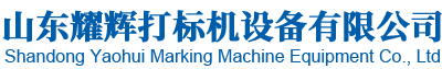 山东耀辉打标机设备有限公司
